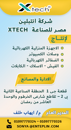 شركة انتبلين مصر للصناعة XTECH انتاج الاجهزة المنزلية الكهربائية – الكابلات – الاسلاك – الفيش – وصلات الكمبيوتر- الضفائر الكهربائيةتصنيع الاجهزة المنزلية والكهربائية (سونيا)